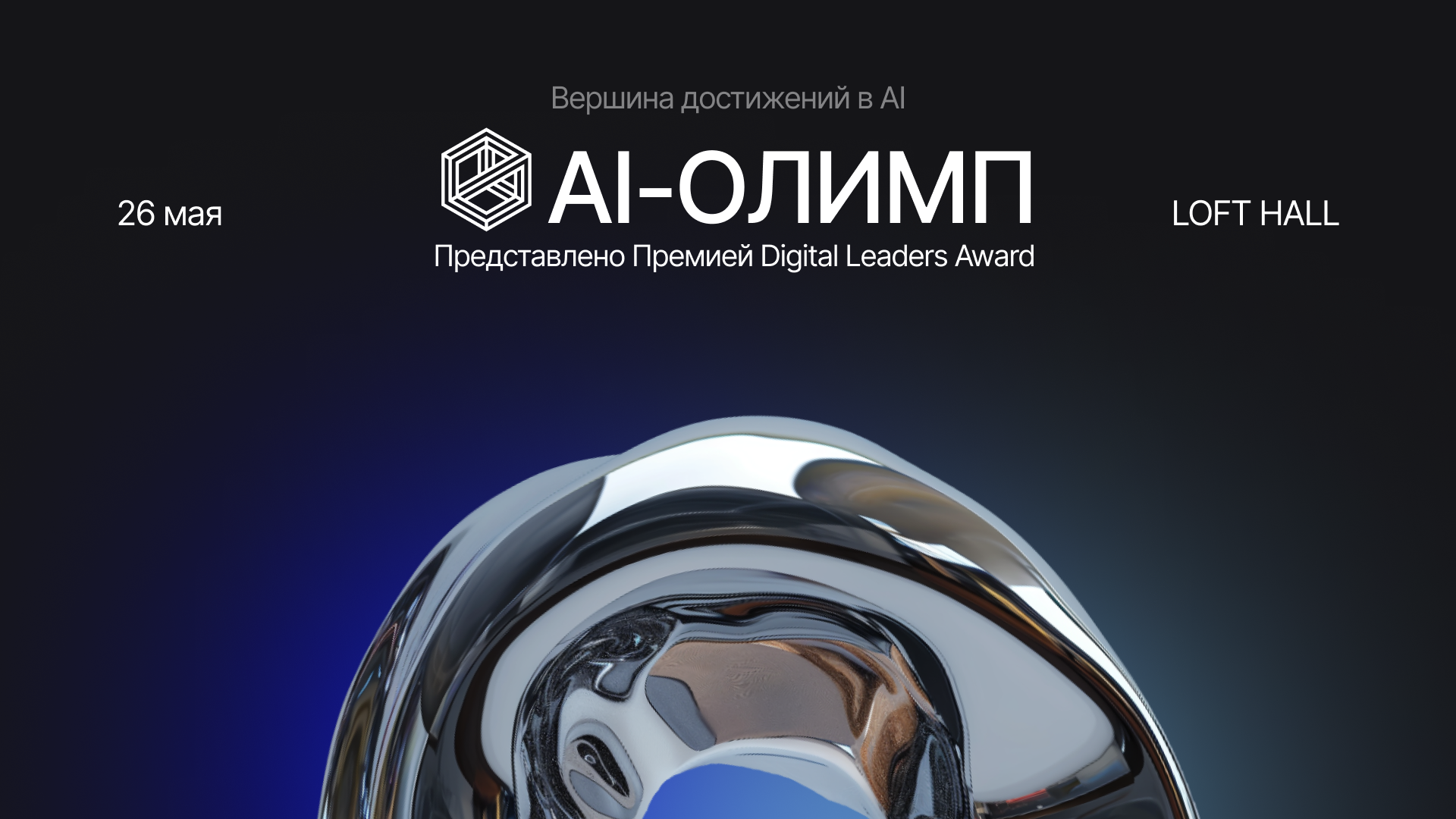 В России-стартовал-приём-заявок-на участие-в Премии-в сфере-ИИ —-«ai-Олимп»