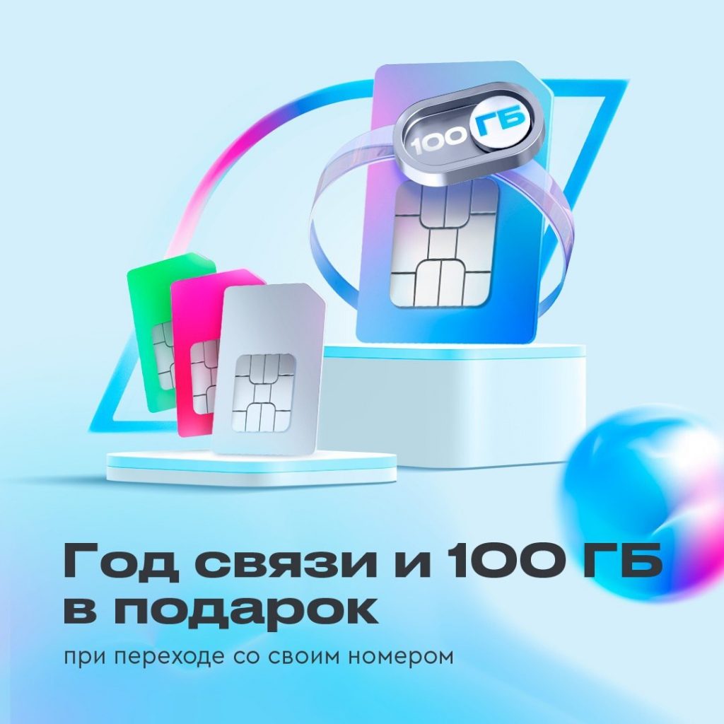 Газпромбанк-Мобайл-вернёт-годовую-стоимость-тарифа-при-переносе-номера-от-другого-оператора
