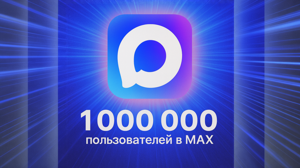 Мессенджер-max-от-vk-уже-преодолел-отметку-в-1-млн-пользователей