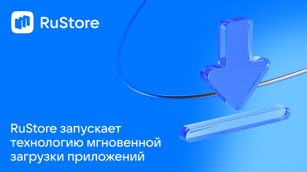 rustore-начал-тестирование-технологии-быстрой-установки-приложений