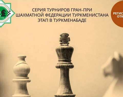 Лучшие-шахматисты-страны-соберутся-в-Туркменабаде