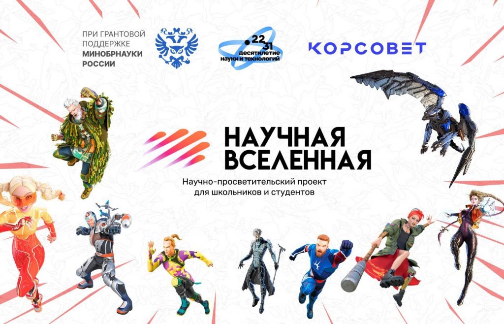 Более-148-тысяч-школьников-и студентов-стали-частью-конкурса-«Научная-Вселенная»