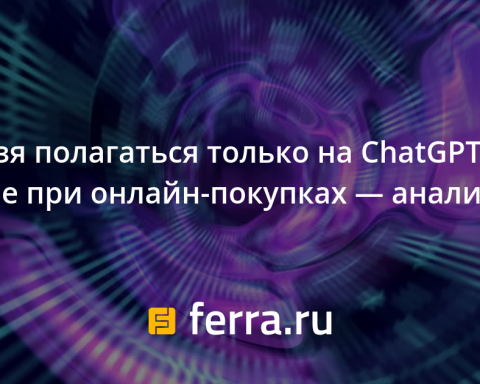 Нельзя-полагаться-только-на chatgpt-или-google-при-онлайн-покупках —-анализ