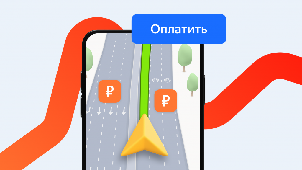 Яндекс-Карты-добавили-оплату-платных-дорог-прямо-в приложении