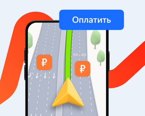 Яндекс-Карты-добавили-оплату-платных-дорог-прямо-в приложении